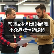 帮派文化引爆时尚圈,小众品牌悄然崛起(图1) 帮派文化引爆时尚圈,小众品牌悄然崛起(图1)