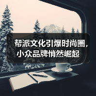 帮派文化引爆时尚圈,小众品牌悄然崛起(图3) 帮派文化引爆时尚圈,小众品牌悄然崛起(图3)