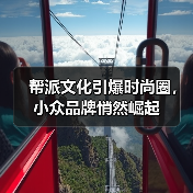 帮派文化引爆时尚圈,小众品牌悄然崛起(图4) 帮派文化引爆时尚圈,小众品牌悄然崛起(图4)