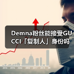 Demna粉丝能接受GUCCI「复制人」身份吗?(图1) Demna粉丝能接受GUCCI「复制人」身份吗?(图1)