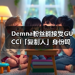Demna粉丝能接受GUCCI「复制人」身份吗?(图3) Demna粉丝能接受GUCCI「复制人」身份吗?(图3)
