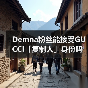 Demna粉丝能接受GUCCI「复制人」身份吗?(图4) Demna粉丝能接受GUCCI「复制人」身份吗?(图4)
