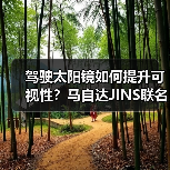 驾驶太阳镜如何提升可视性？马自达JINS联名款专为亚洲设计（图1）