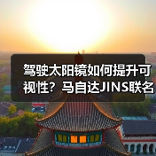驾驶太阳镜如何提升可视性？马自达JINS联名款专为亚洲设计（图2）