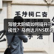 驾驶太阳镜如何提升可视性？马自达JINS联名款专为亚洲设计（图4）