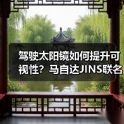 驾驶太阳镜如何提升可视性？马自达JINS联名款专为亚洲设计（图3）