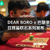 DEAR BORO x 巴黎圣日耳曼联名系列发布，传统工艺碰撞潮流设计（图4）