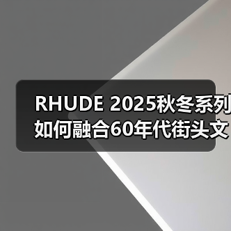 RHUDE 2025秋冬系列如何融合60年代街头文化与垃圾摇滚美学?(图1) RHUDE 2025秋冬系列如何融合60年代街头文化与垃圾摇滚美学?(图1)