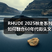 RHUDE 2025秋冬系列如何融合60年代街头文化与垃圾摇滚美学?(图3) RHUDE 2025秋冬系列如何融合60年代街头文化与垃圾摇滚美学?(图3)