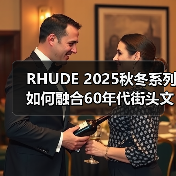 RHUDE 2025秋冬系列如何融合60年代街头文化与垃圾摇滚美学?(图4) RHUDE 2025秋冬系列如何融合60年代街头文化与垃圾摇滚美学?(图4)