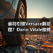 谁将引领Versace新征程？Dario Vitale接棒创意总监（图2）