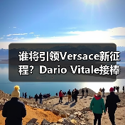 谁将引领Versace新征程？Dario Vitale接棒创意总监（图3）
