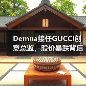 Demna接任GUCCI创意总监,股价暴跌背后暗藏哪些玄机?(图3) Demna接任GUCCI创意总监,股价暴跌背后暗藏哪些玄机?(图3)