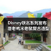Disney联名系列发布 唐老鸭米老鼠复古造型登场(图3) Disney联名系列发布 唐老鸭米老鼠复古造型登场(图3)