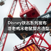 Disney联名系列发布 唐老鸭米老鼠复古造型登场(图4) Disney联名系列发布 唐老鸭米老鼠复古造型登场(图4)