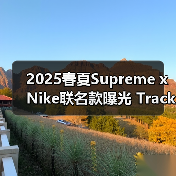 2025春夏Supreme x Nike联名款曝光 Track Suit与Air Max 1设计细节揭秘(图2) 2025春夏Supreme x Nike联名款曝光 Track Suit与Air Max 1设计细节揭秘(图2)