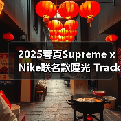2025春夏Supreme x Nike联名款曝光 Track Suit与Air Max 1设计细节揭秘(图1) 2025春夏Supreme x Nike联名款曝光 Track Suit与Air Max 1设计细节揭秘(图1)