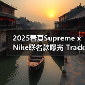 2025春夏Supreme x Nike联名款曝光 Track Suit与Air Max 1设计细节揭秘(图3) 2025春夏Supreme x Nike联名款曝光 Track Suit与Air Max 1设计细节揭秘(图3)