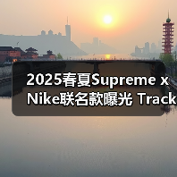 2025春夏Supreme x Nike联名款曝光 Track Suit与Air Max 1设计细节揭秘(图4) 2025春夏Supreme x Nike联名款曝光 Track Suit与Air Max 1设计细节揭秘(图4)