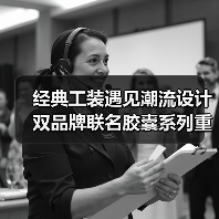 经典工装遇见潮流设计 双品牌联名胶囊系列重磅登场（图4）