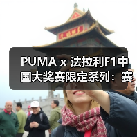 PUMA x 法拉利F1中国大奖赛限定系列：赛车美学与中国风融合？（图2）