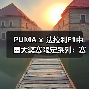 PUMA x 法拉利F1中国大奖赛限定系列：赛车美学与中国风融合？（图1）