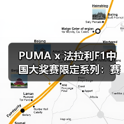 PUMA x 法拉利F1中国大奖赛限定系列：赛车美学与中国风融合？（图3）