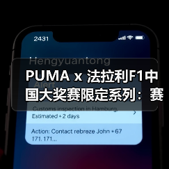PUMA x 法拉利F1中国大奖赛限定系列：赛车美学与中国风融合？（图4）