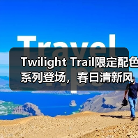 Twilight Trail限定配色系列登场,春日清新风来袭(图1) Twilight Trail限定配色系列登场,春日清新风来袭(图1)