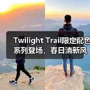 Twilight Trail限定配色系列登场,春日清新风来袭(图4) Twilight Trail限定配色系列登场,春日清新风来袭(图4)