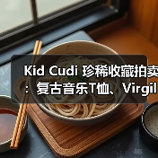 Kid Cudi 珍稀收藏拍卖:复古音乐T恤、Virgil Abloh设计、村上隆艺术珍品竞拍开启(图1) Kid Cudi 珍稀收藏拍卖:复古音乐T恤、Virgil Abloh设计、村上隆艺术珍品竞拍开启(图1)