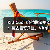 Kid Cudi 珍稀收藏拍卖:复古音乐T恤、Virgil Abloh设计、村上隆艺术珍品竞拍开启(图3) Kid Cudi 珍稀收藏拍卖:复古音乐T恤、Virgil Abloh设计、村上隆艺术珍品竞拍开启(图3)