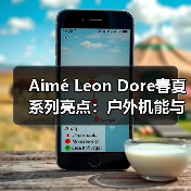 Aimé Leon Dore春夏系列亮点:户外机能与复古运动风穿搭解析(图2) Aimé Leon Dore春夏系列亮点:户外机能与复古运动风穿搭解析(图2)