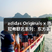 adidas Originals x 陈冠希联名系列:东方美学如何重塑运动时尚?(图2) adidas Originals x 陈冠希联名系列:东方美学如何重塑运动时尚?(图2)