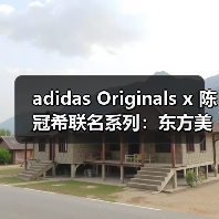 adidas Originals x 陈冠希联名系列:东方美学如何重塑运动时尚?(图3) adidas Originals x 陈冠希联名系列:东方美学如何重塑运动时尚?(图3)