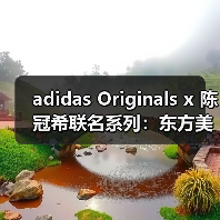 adidas Originals x 陈冠希联名系列:东方美学如何重塑运动时尚?(图4) adidas Originals x 陈冠希联名系列:东方美学如何重塑运动时尚?(图4)