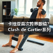 卡地亚首次跨界眼镜？Clash de Cartier系列解析