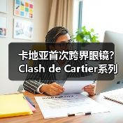 卡地亚首次跨界眼镜?Clash de Cartier系列解析(图2) 卡地亚首次跨界眼镜?Clash de Cartier系列解析(图2)