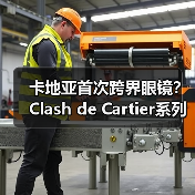 卡地亚首次跨界眼镜?Clash de Cartier系列解析(图4) 卡地亚首次跨界眼镜?Clash de Cartier系列解析(图4)