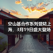 空山基合作系列登陆上海,3月19日盛大登场(图3) 空山基合作系列登陆上海,3月19日盛大登场(图3)