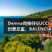 Demna将接任GUCCI创意总监,BALENCIAGA谁来执掌?(图3) Demna将接任GUCCI创意总监,BALENCIAGA谁来执掌?(图3)