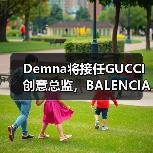 Demna将接任GUCCI创意总监,BALENCIAGA谁来执掌?(图4) Demna将接任GUCCI创意总监,BALENCIAGA谁来执掌?(图4)