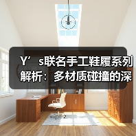 Y’s联名手工鞋履系列解析:多材质碰撞的深度设计(图1) Y’s联名手工鞋履系列解析:多材质碰撞的深度设计(图1)