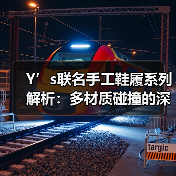 Y’s联名手工鞋履系列解析:多材质碰撞的深度设计(图2) Y’s联名手工鞋履系列解析:多材质碰撞的深度设计(图2)