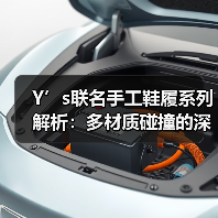 Y’s联名手工鞋履系列解析:多材质碰撞的深度设计(图3) Y’s联名手工鞋履系列解析:多材质碰撞的深度设计(图3)