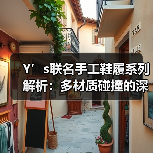 Y’s联名手工鞋履系列解析:多材质碰撞的深度设计(图4) Y’s联名手工鞋履系列解析:多材质碰撞的深度设计(图4)
