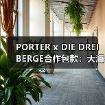 PORTER x DIE DREI BERGE合作包款:大海与山脉灵感设计来袭(图1) PORTER x DIE DREI BERGE合作包款:大海与山脉灵感设计来袭(图1)