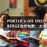 PORTER x DIE DREI BERGE合作包款:大海与山脉灵感设计来袭(图3) PORTER x DIE DREI BERGE合作包款:大海与山脉灵感设计来袭(图3)