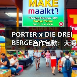 PORTER x DIE DREI BERGE合作包款:大海与山脉灵感设计来袭(图4) PORTER x DIE DREI BERGE合作包款:大海与山脉灵感设计来袭(图4)