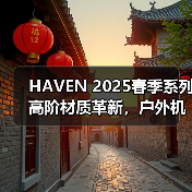 HAVEN 2025春季系列高阶材质革新,户外机能升级(图3) HAVEN 2025春季系列高阶材质革新,户外机能升级(图3)